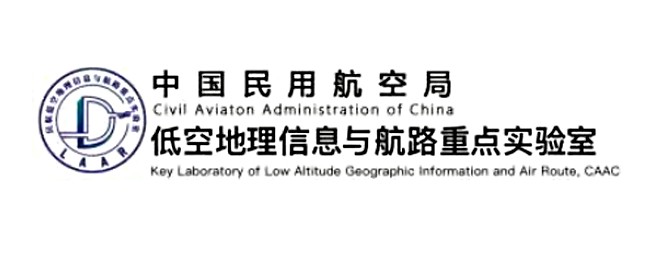 中國民航局民航低空地理信息與航路重點實驗室